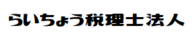 らいちょう税理士法人（旧：原耕司税理士事務所）